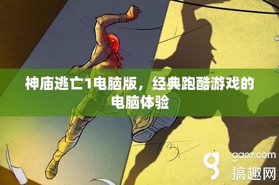 神庙逃亡1电脑版，经典跑酷游戏的电脑体验