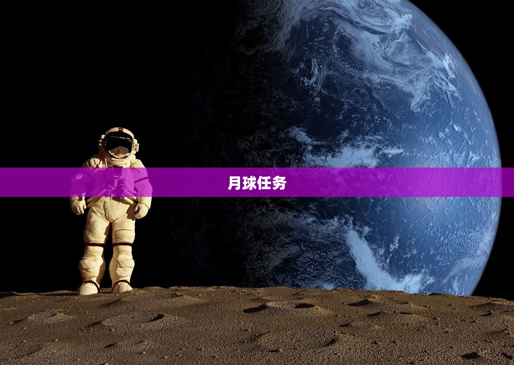 月球任务，探索未知的宇宙之旅
