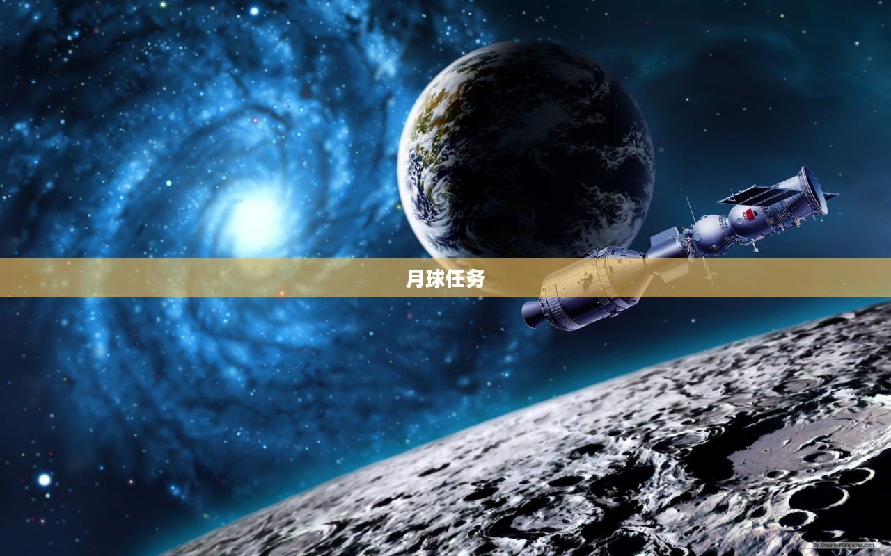 月球任务,探索未知的宇宙之旅 月球任务,探索未知的宇宙之旅