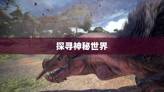 口袋怪兽珍珠，探寻神秘世界的奇幻之旅