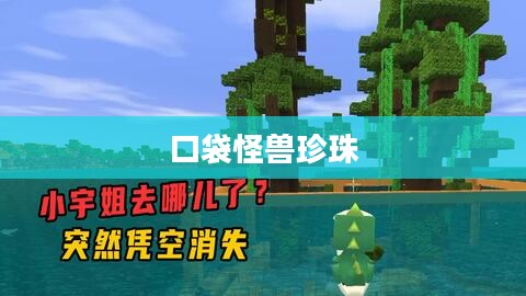 口袋怪兽珍珠,探寻神秘世界的奇幻之旅 口袋怪兽珍珠,探寻神秘世界的奇幻之旅