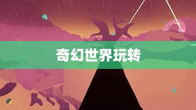 迷你世界激活码轻松获取，玩转奇幻世界！