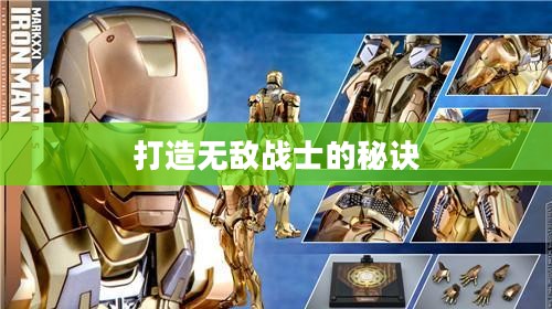 钢铁人攻略，打造无敌战士的秘诀