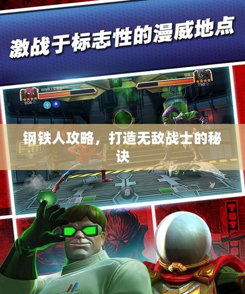钢铁人攻略,打造无敌战士的秘诀 钢铁人攻略,打造无敌战士的秘诀