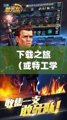 王牌特工与特工学院的下载之旅