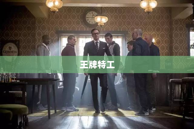 王牌特工与特工学院的下载之旅