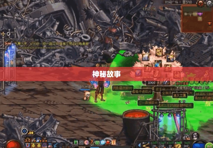 揭秘DNF无敌药水，神秘名称背后的故事