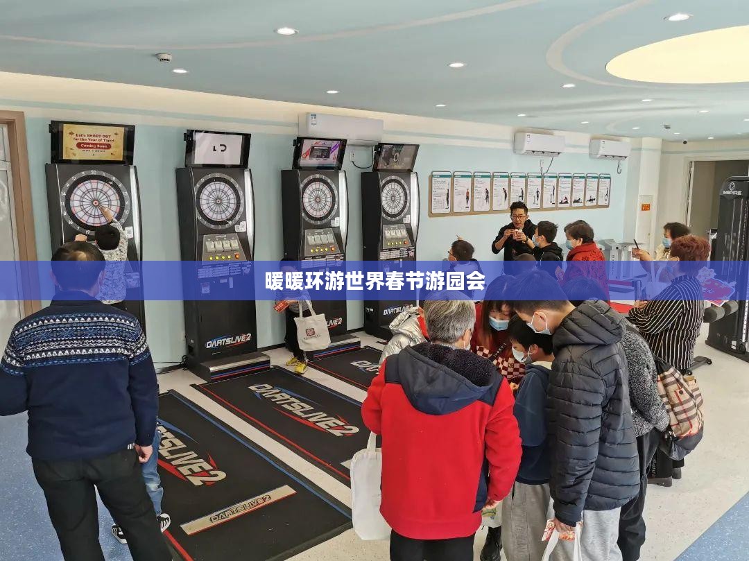 暖暖环游世界春节游园会,一场文化与欢乐的盛宴 暖暖环游世界春节游园会,一场文化与欢乐的盛宴