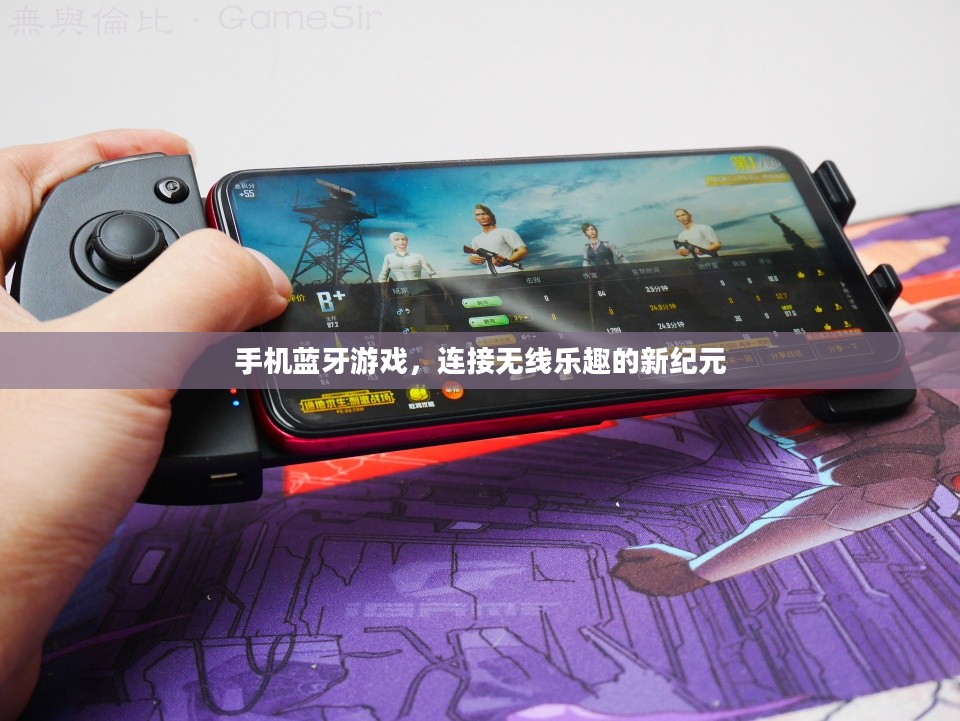 手机蓝牙游戏，连接无线乐趣的新纪元
