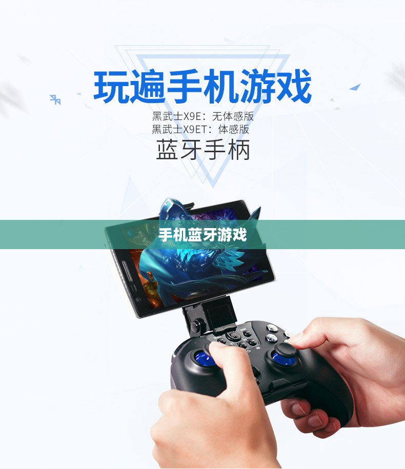 手机蓝牙游戏,连接无线乐趣的新纪元 手机蓝牙游戏,连接无线乐趣的新纪元