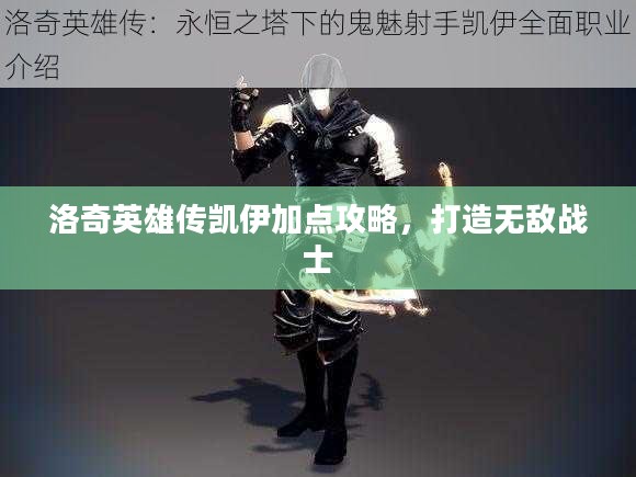 洛奇英雄传凯伊加点攻略，打造无敌战士