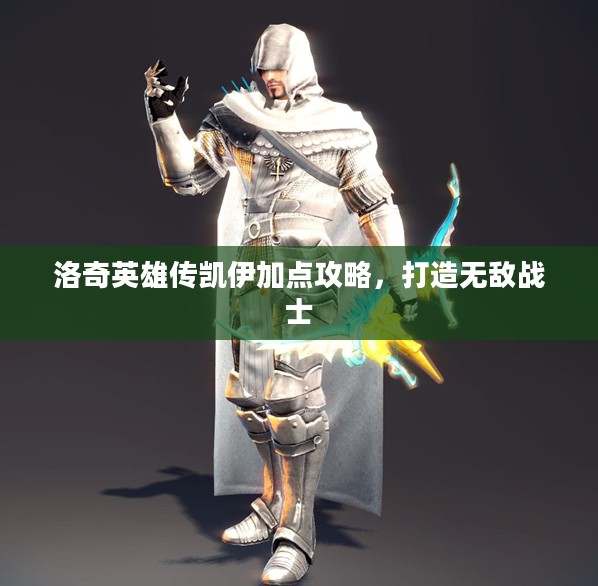 洛奇英雄传凯伊加点攻略,打造无敌战士 洛奇英雄传凯伊加点攻略,打造无敌战士