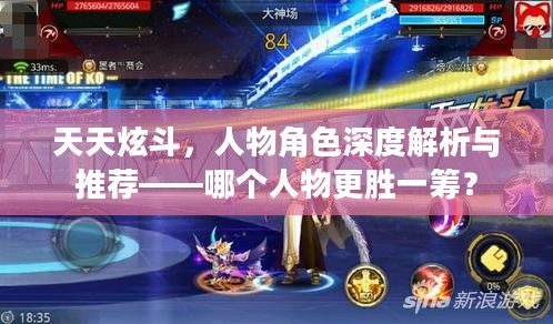 天天炫斗，人物角色深度解析与推荐——哪个人物更胜一筹？
