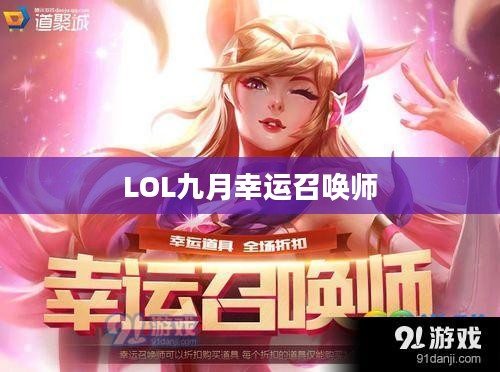 LOL九月幸运召唤师，荣耀与机遇的集结