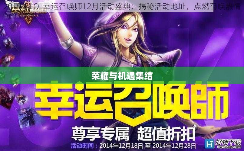 LOL九月幸运召唤师，荣耀与机遇的集结
