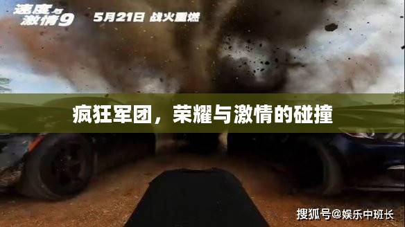 疯狂军团，荣耀与激情的碰撞
