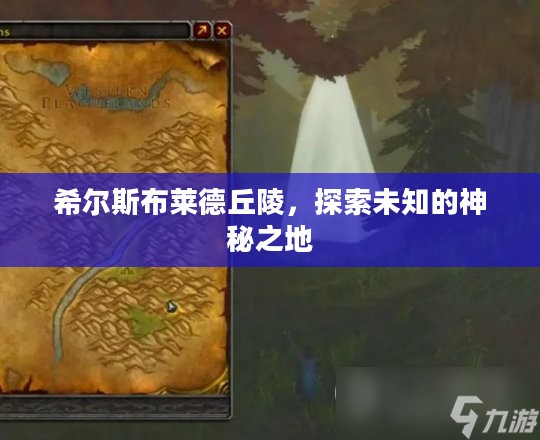希尔斯布莱德丘陵，探索未知的神秘之地