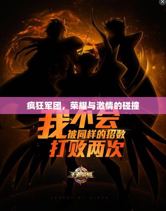 疯狂军团，荣耀与激情的碰撞