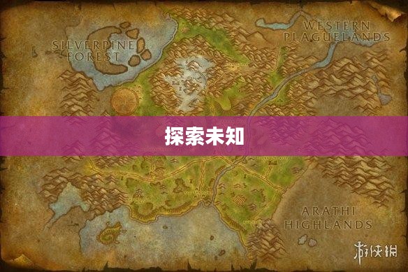 希尔斯布莱德丘陵，探索未知的神秘之地