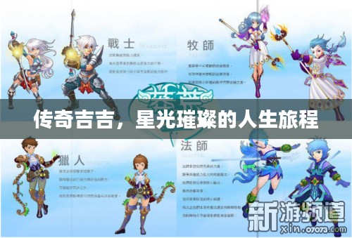 传奇吉吉，星光璀璨的人生旅程