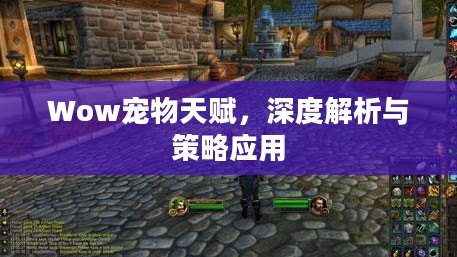 Wow宠物天赋，深度解析与策略应用