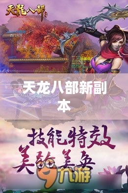 天龙八部新副本，探索未知的江湖秘境