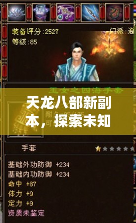 天龙八部新副本，探索未知的江湖秘境