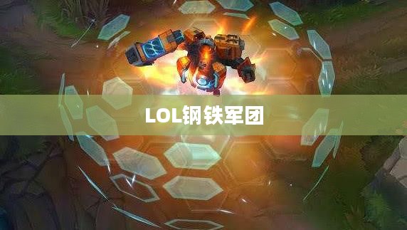 LOL钢铁军团，坚不可摧的力量象征