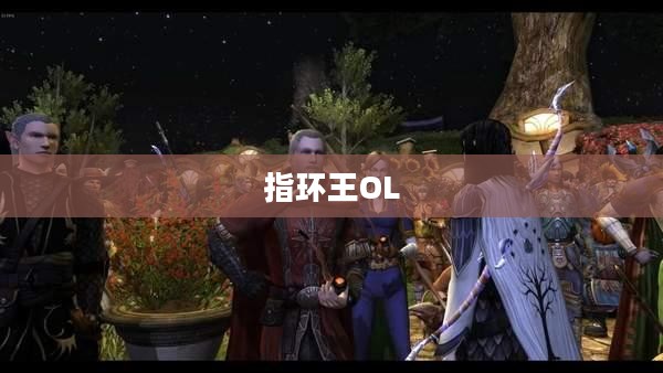 指环王OL，游戏的魅力与吸引力