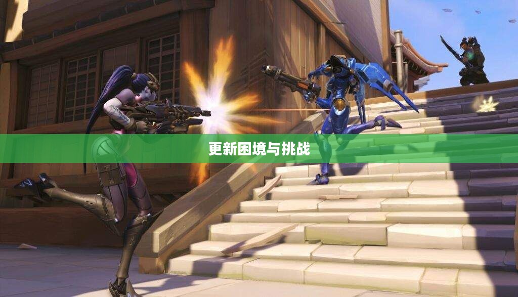 守望先锋更新不动的困境与挑战