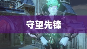 守望先锋更新不动的困境与挑战 守望先锋更新不动的困境与挑战