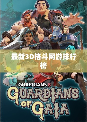 最新3D格斗网游排行榜