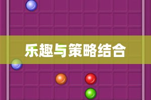 彩色连珠游戏下载，乐趣与策略的结合
