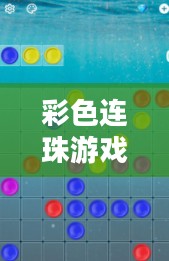 彩色连珠游戏下载,乐趣与策略的结合 彩色连珠游戏下载,乐趣与策略的结合