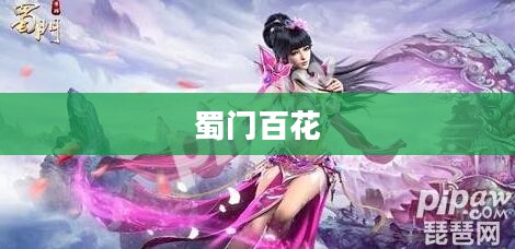 蜀门百花，绽放的传奇与文化的瑰宝