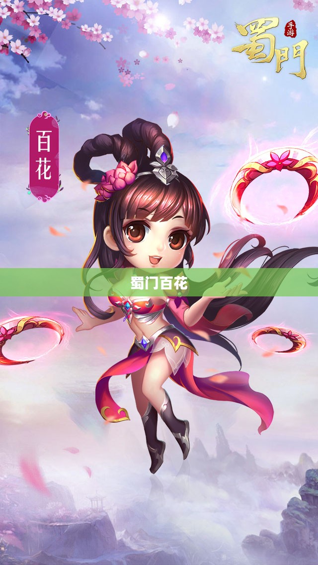 蜀门百花,绽放的传奇与文化的瑰宝 蜀门百花,绽放的传奇与文化的瑰宝