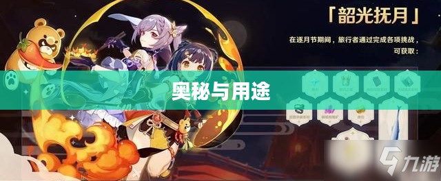 原神逐月符的奥秘与用途