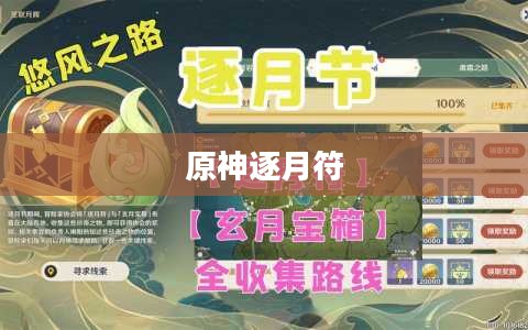原神逐月符的奥秘与用途