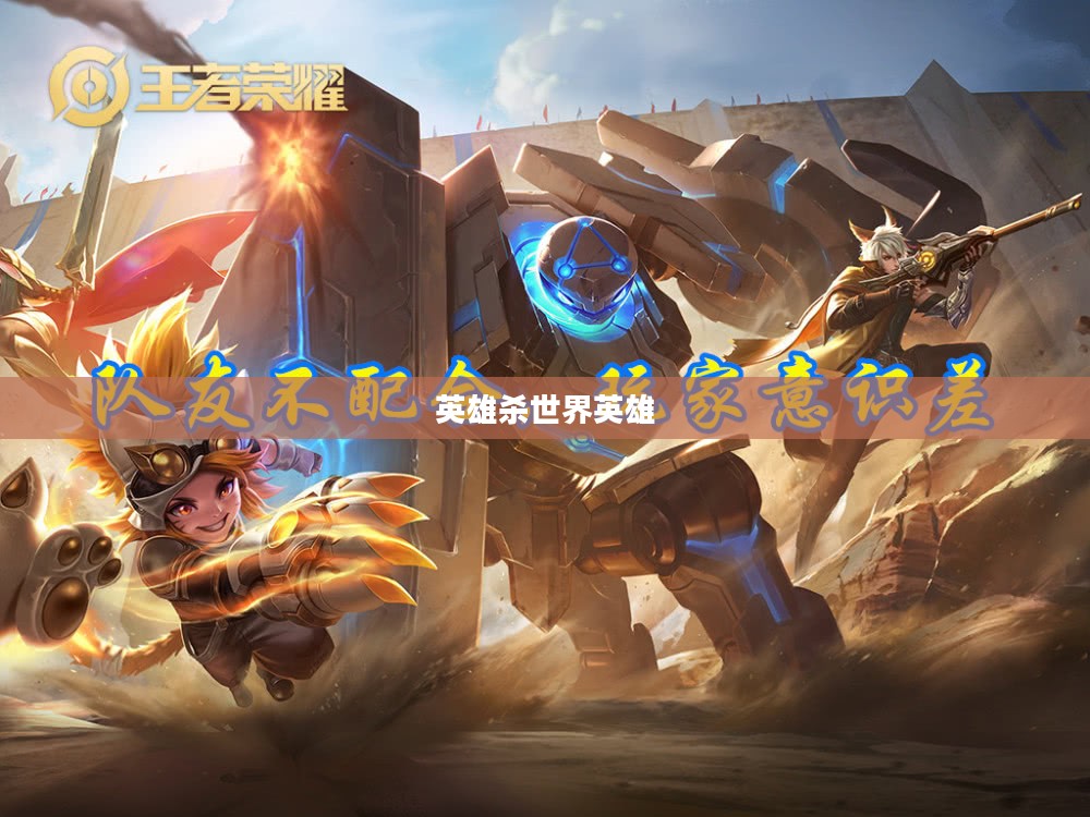 英雄杀世界英雄，荣耀与传奇的缔造者