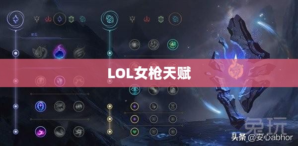 LOL女枪天赋——深度解析与攻略