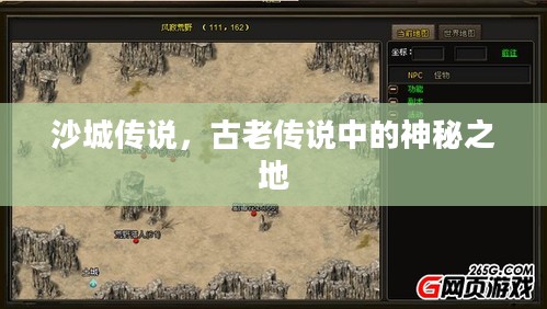 沙城传说，古老传说中的神秘之地