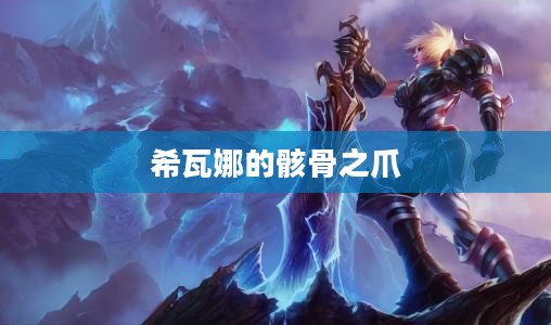 希瓦娜的骸骨之爪，传奇的重生