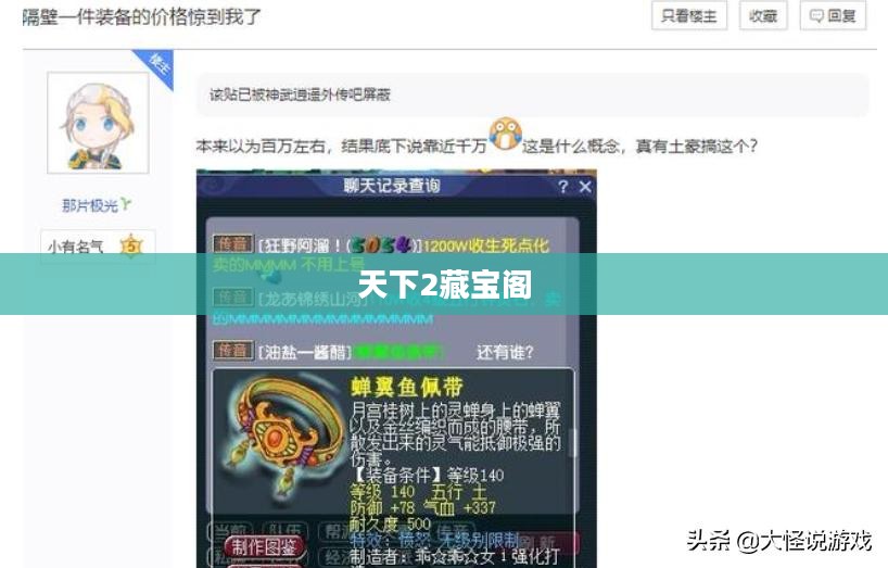 天下2藏宝阁，探寻虚拟世界的宝藏之地