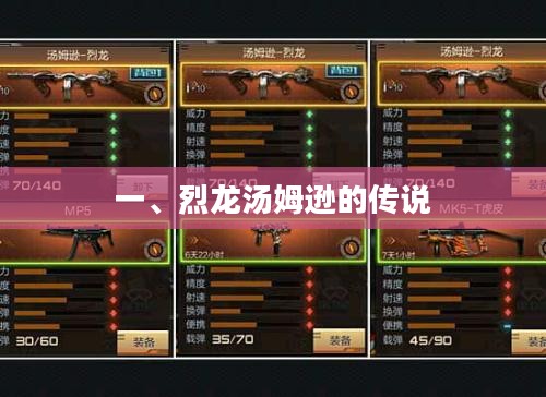 一、烈龙汤姆逊的传说