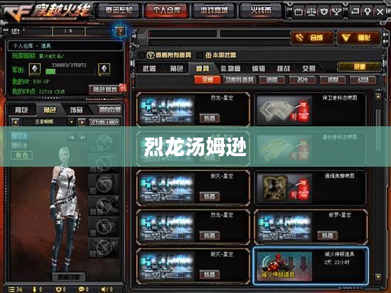 一、烈龙汤姆逊的传说 一、烈龙汤姆逊的传说
