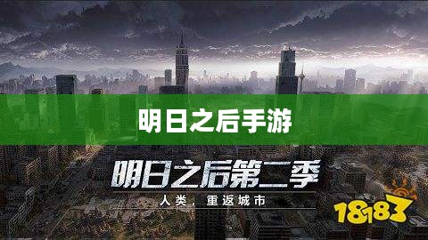 明日之后手游下载，探索生存之旅的全新篇章