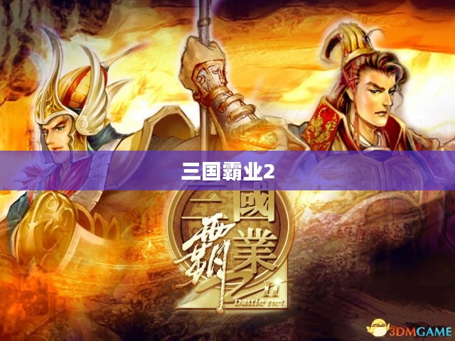 三国霸业2游戏安装指南