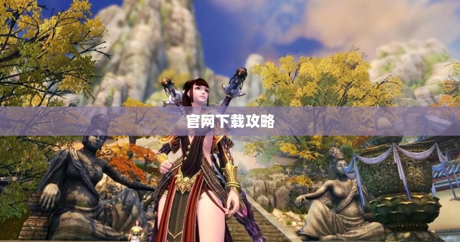 笑傲江湖游戏官网下载攻略