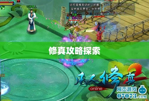 凡人修真攻略，探索修真世界的奥秘与成长之路