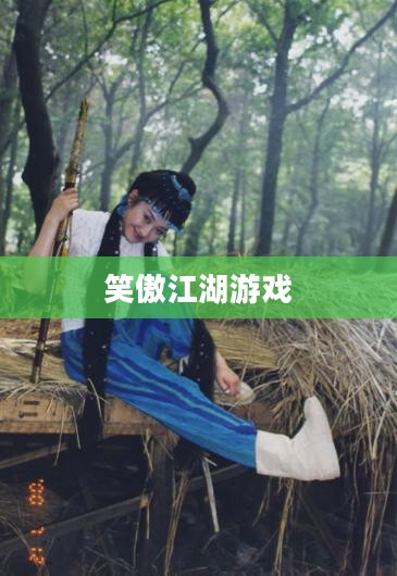 笑傲江湖游戏官网下载攻略
